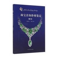 珠宝首饰价格鉴定(增订本) 9787532577361