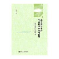 就业流动中的生存图景和影响模型