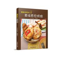 爸爸的面包机:美味面包烘焙 9787517035800