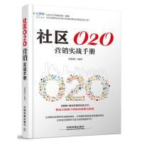 社区O2O营销实战手册