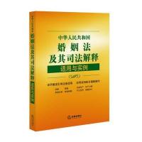 婚姻法及其司法解释适用与实例 9787511889652