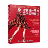 时装设计手绘完全表现技法 9787115415158