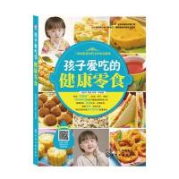 孩子爱吃的健康零食 9787122242280