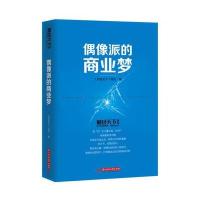 偶像派的商业梦 9787568013758