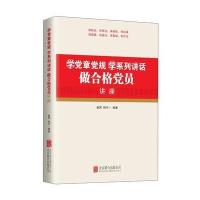 学党章党规学系列讲话做合格党员讲座