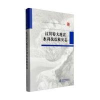 汶川特大地震水利抗震救灾志 9787517037286
