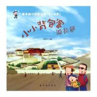 小小背包客游拉萨 9787518606603