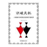 识破天机：一本探索中国传统文化的填字游戏书