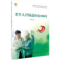 老年人胃肠道疾病100问(第二版)