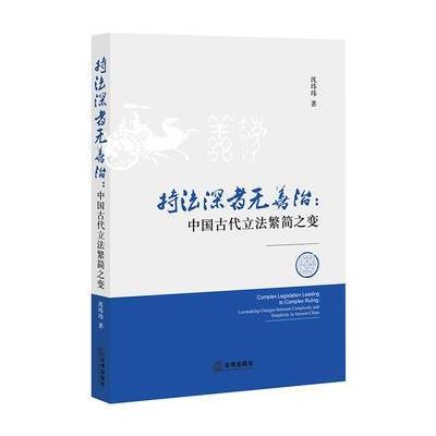 持法深者无善治:中国古代立法繁简之变 9787511891631