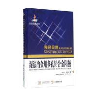 湿法冶金用多孔铅合金阳极 9787548720256