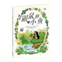 鼹鼠和小鱼 9787544842273