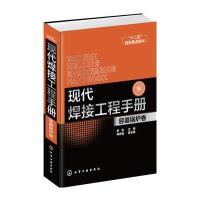 现代焊接工程手册 容器锅炉卷 9787122228994
