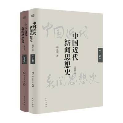 中国近代新闻思想史(套装上下册 增订本) 9787506082563