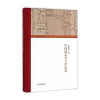 中国城市考古学论集 9787532578511