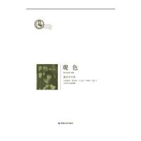 鲁迅文学院精品文丛：恰同学芳华 观色