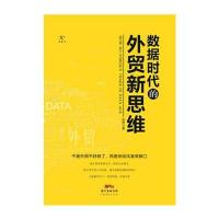 数据时代的外贸新思维 9787545443400