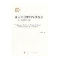 西方美学中的身体意象——从主体观的角度看 9787010155814
