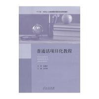 普通话项目化教程 9787209092609
