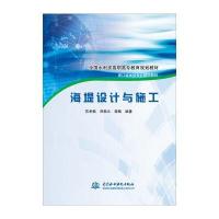 海堤设计与施工 9787517037491