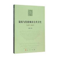 鼠疫与伦敦城市公共卫生(1518-1667) 9787010155173