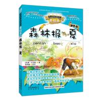 智慧文库 世界科普文学经典美绘本拼音版:森林报夏 9787200116106