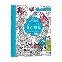 艺术涂色记事本 梦之羽翼