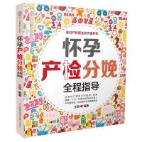 怀孕产检分娩全程指导(汉竹)