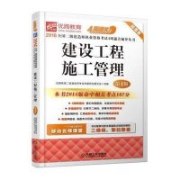2016全国二级建造师执业资格考试4周通关辅导丛书 建设工程施工管理 9787111