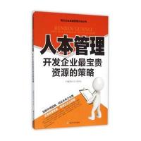 人本管理 开发企业宝贵资源的策略 9787561487426