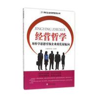 经营哲学 用哲学思想引领企业的发展航向 9787561483237
