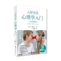 人际交往心理学入门(完全图解版)