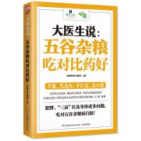 大医生说:五谷杂粮吃对比药好