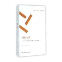 时间之箭(周读书系)