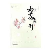 桃花诗意行 9787506852203