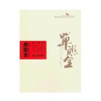 棒棰岛 “金苹果”文艺丛书 单联全