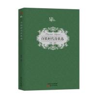 白银时代诗歌选 9787506083768