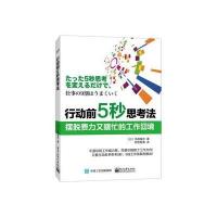 行动前5秒思考法：摆脱费力又瞎忙的工作囧境