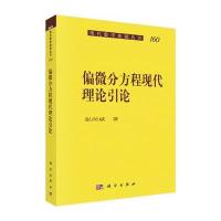 偏微分方程现代理论引论