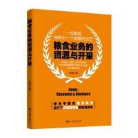粮食业务的资源与开采 9787510837371