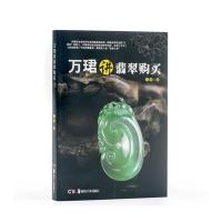 万珺讲翡翠购买 9787535671653