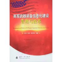 美军武器装备信息化建设管理与改革 9787118106701