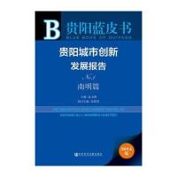 贵阳蓝皮书：贵阳城市创新发展报告No 1 南明篇