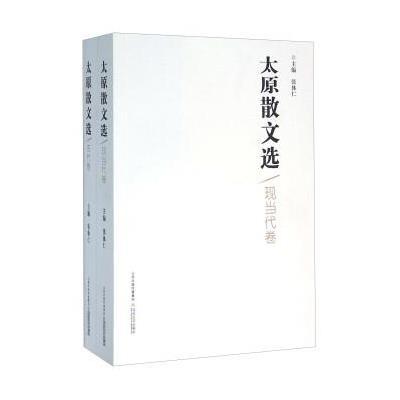 太原散文选(套装共2册) 9787537846288