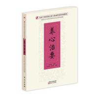 养心治要 9787506088671
