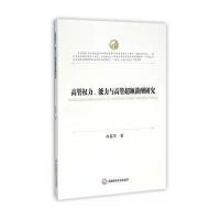 高管权力、能力与高管超额薪酬研究 9787550421509