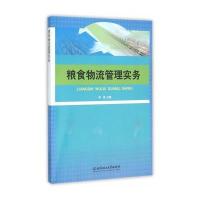 粮食物流管理实务 9787568218122