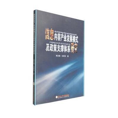 信息内容产业发展模式及政策支撑体系研究 9787565025372