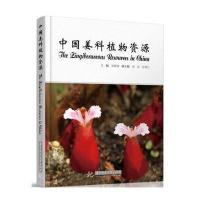 中国姜科植物资源 9787568014014