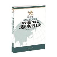 海关进出口商品规范申报目录(2016年)